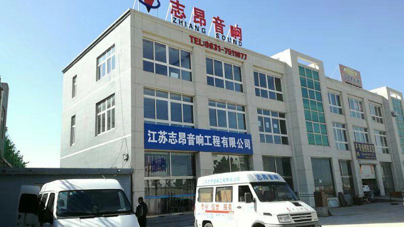 志昂音響------專(zhuān)業(yè)音響工程公司